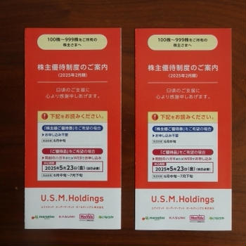 USMHから優待カタログ到着♪