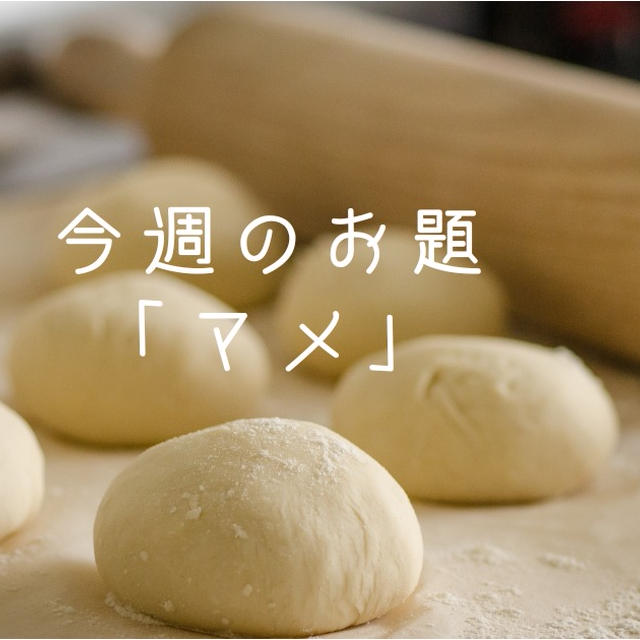 今週のお題「マメ」は、マメに見えて実はマメじゃない私の経験