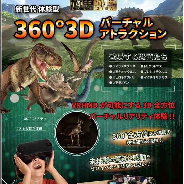 自由研究にも☆話題のVRで大好きな恐竜に出逢えるチャンス