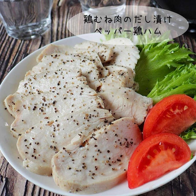 超しっとり！【鶏むね肉のだし漬けペッパー鶏ハム】流行りの物作ってみました！