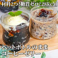 材料2つ超簡単✨ペットボトルのままコーヒ糖質ゼロ！28kcal