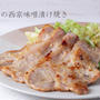 驚くほどしっとり柔らかくなる♪しっかり漬け込んでプロの味『豚肉の西京味噌漬け焼き』のレシピ・作り方