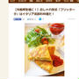 Cookpadニュースにも掲載「節約に見えないじゃがいも」レシピ