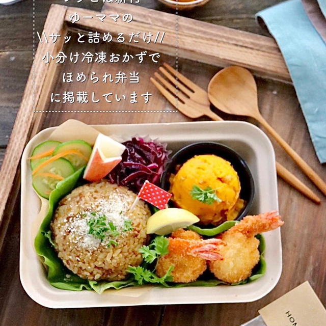 【お弁当】可愛いカフェ風弁当　ドライカレー＆まん丸えびフライ弁当