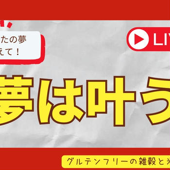 恐ろしいスピードで、叶い始めました