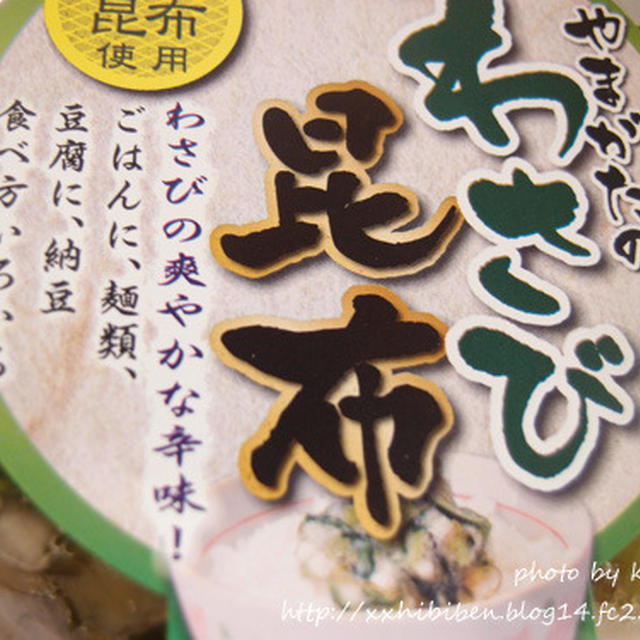 三和 山形のわさび昆布 By Kotori さん レシピブログ 料理ブログのレシピ満載