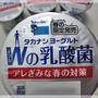 アレぎみな春の対策に☆タカナシ ヨーグルトＷの乳酸菌(期間限定）