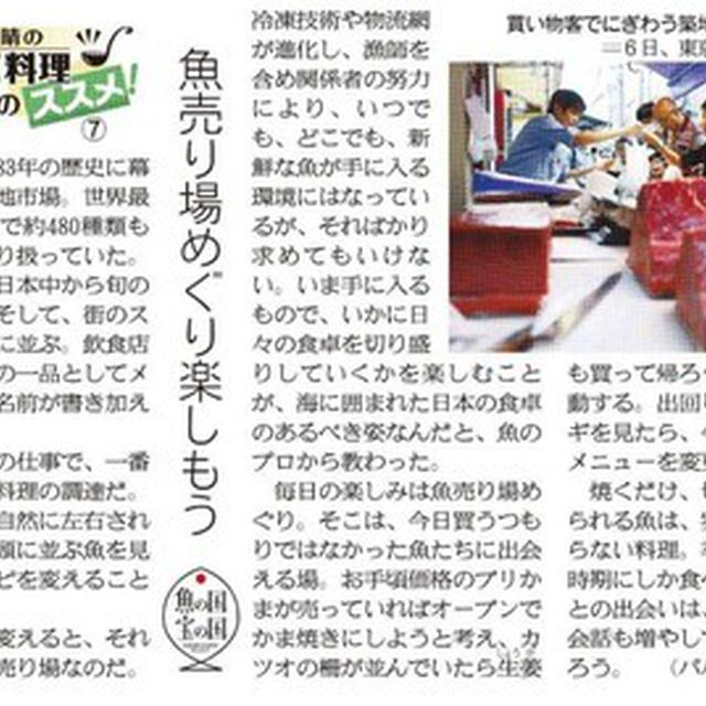 産経新聞連載コラム  ２０１８年１０月１８日（木）朝刊掲載  滝村雅晴のパパ料理のススメ  魚売り場めぐりを楽しもう