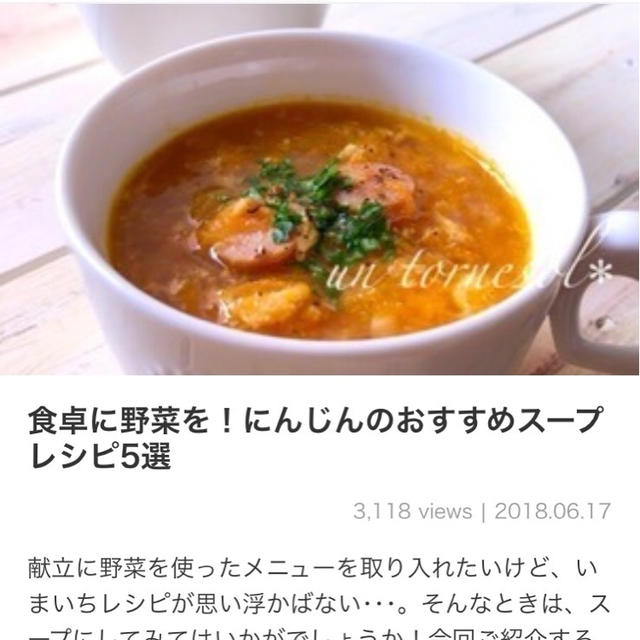 【ご報告】すりおろしにんじんのかき卵スープがくらしのアンテナ掲載♡感謝