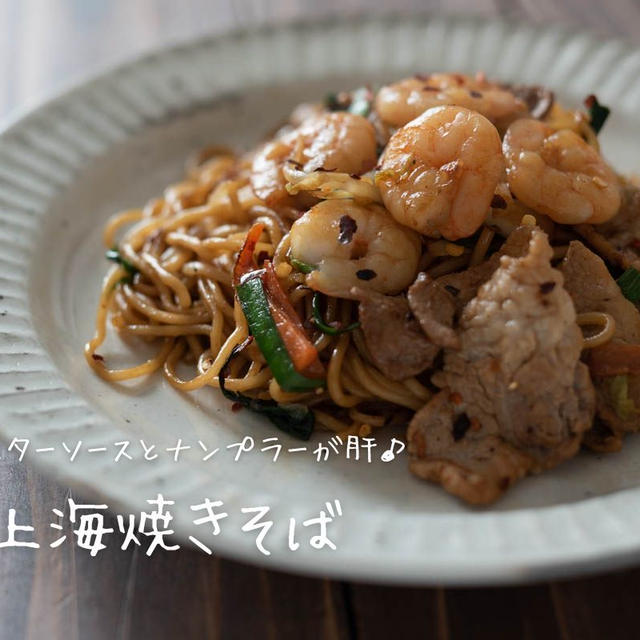 豚肉と魚介の旨味たっぷり♪『上海焼きそば』の簡単レシピ・作り方