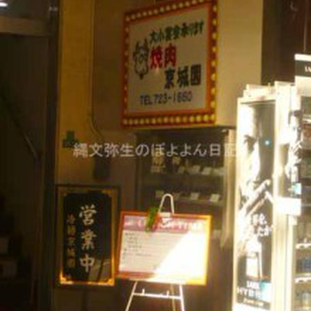 【自由が丘】京城園　焼き肉ランチ