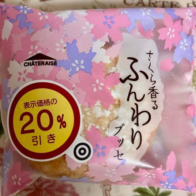 名残惜しい！シャトレーゼ さくら香るふんわりブッセ