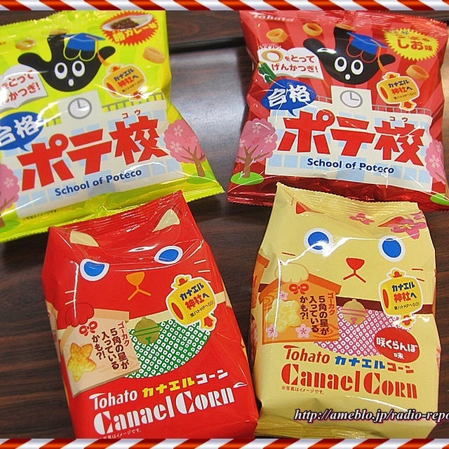2017年“合格祈願菓子” カナエルコーン・咲くらんぼ味 ほか