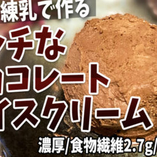 簡単！ラカント練乳で！リッチなチョコレートアイスクリームを作るよ！ラカントを使って少しでもカロリーオフしようと頑張りました♡