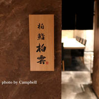 さすらい寿司職人の"柏 鮨 柏雲"