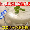 【レシピ】暑い時にはこれ！簡単冷たいココナッツお汁粉！
