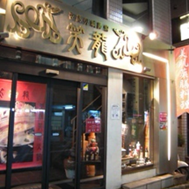 【ベジフル日記】 美肌薬膳火鍋 笑龍（恵比寿）