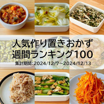 人気作り置きおかず　週間ランキング100（集計期間：2024/12/7～2024/12/13）