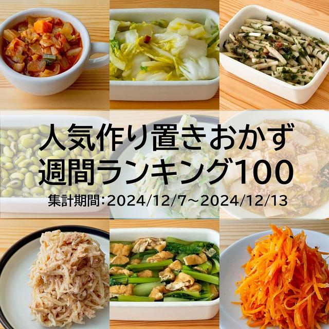 人気作り置きおかず　週間ランキング100（集計期間：2024/12/7～2024/12/13）