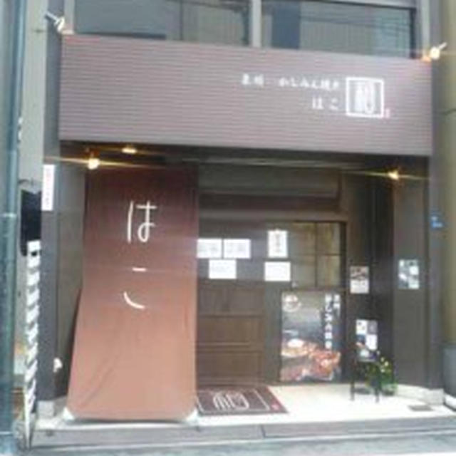 【心斎橋】泉州　かしみん焼き　はこ