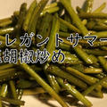 エレガントサマーの食べ方・レシピを考察