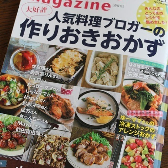 レシピブログmagazine 春夏号「作り置きおかず」掲載
