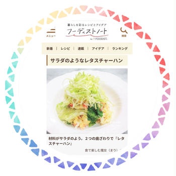 シャキシャキのレタスがおいしい♪「卵チャーハン」の作り方。フーディストノート・レシピ掲載。