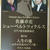 佐藤卓史ピアノ演奏会