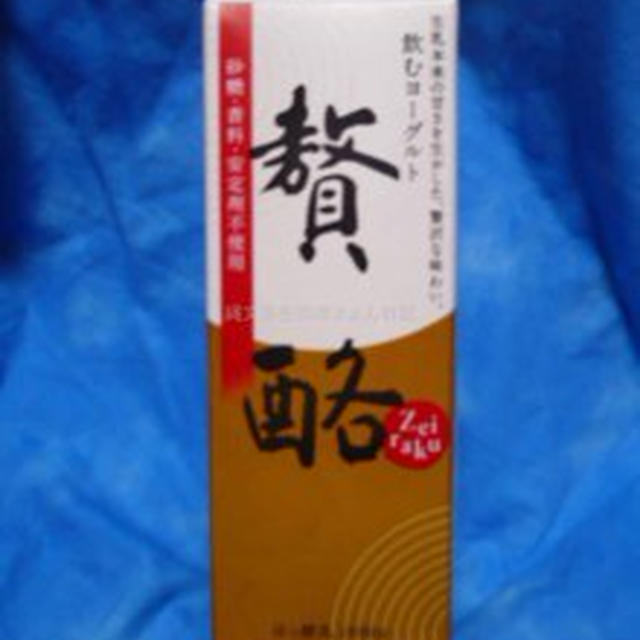 砂糖・香料・安定剤不使用　生乳本来の甘さを活かした飲むヨーグルト　贅酪