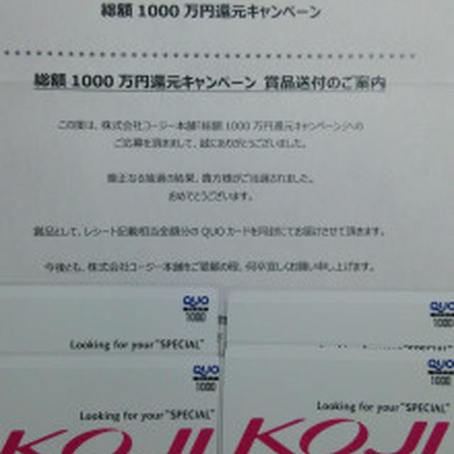 当選♪ＫＯＪＩ　総額１０００万円還元キャンペーン