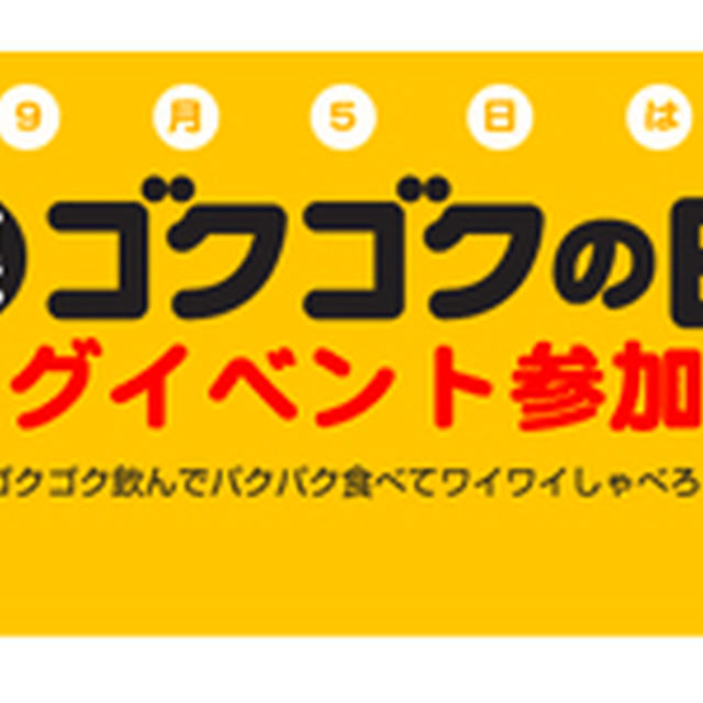 本日は「裏ゴクゴクの日」ですよー!!