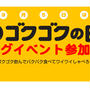本日は「裏ゴクゴクの日」ですよー!!