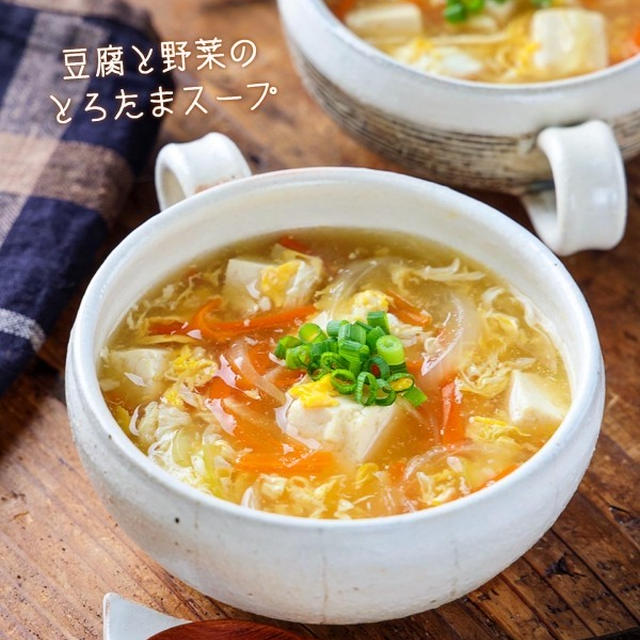 ♡豆腐と野菜のとろたまスープ♡【#簡単レシピ #時短 #節約 #卵 #おかずスープ】