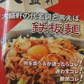 鉄板麺