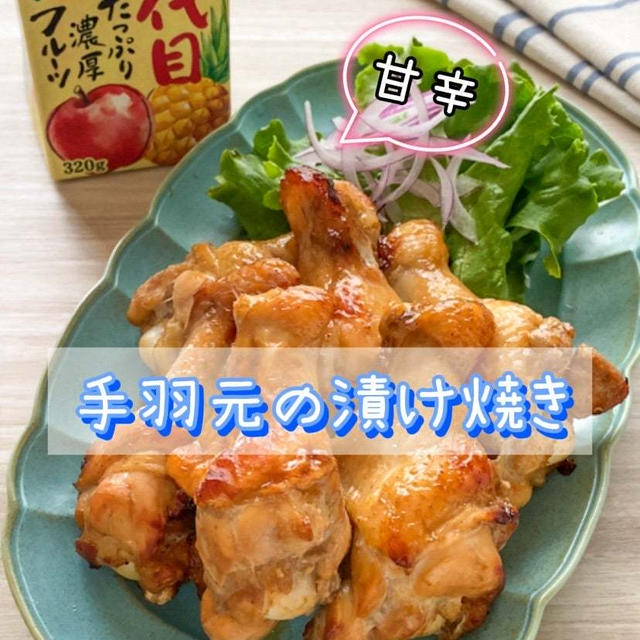 ＊【クラシルショート】焼肉のたれ 二代目で作る！甘辛♡手羽元の漬け焼き＊