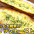 ガーリックトースト