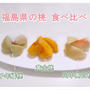新宿高野「ふくしまの桃フェア」開催中♪福島県の多彩な桃を食べ比べ！