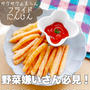 サクサク！我が家のナンバーワン！フライドにんじん♡