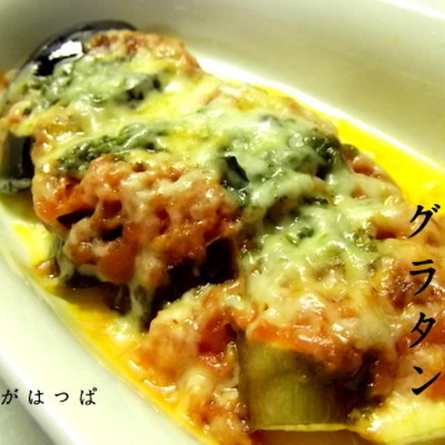 【レンジ茄子で簡単グラタン】