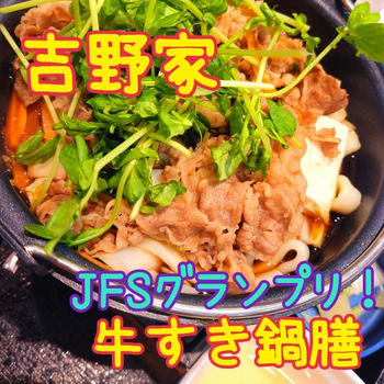 ★【吉野家】JFSグランプリ受賞 牛すき鍋膳♪