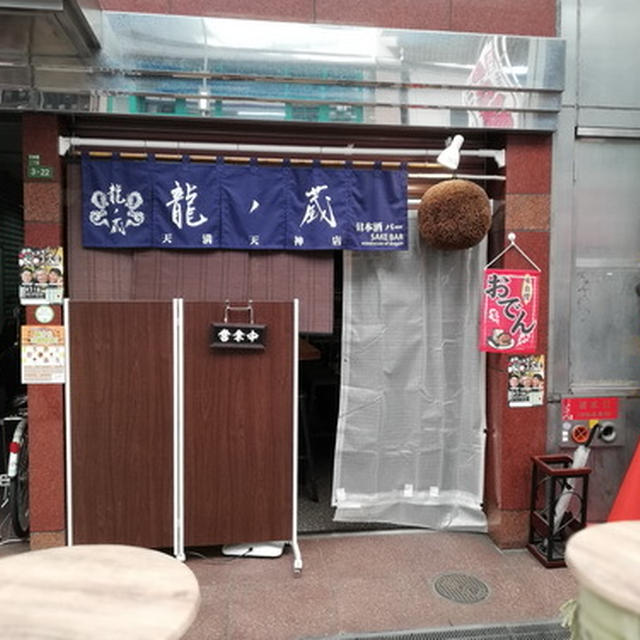 大阪・南森町駅前の日本酒スタンド｢龍ノ蔵｣さんの昼と夜