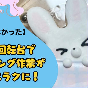【買ってよかった】ミニ回転台でアイシング作業が劇的にラクに！