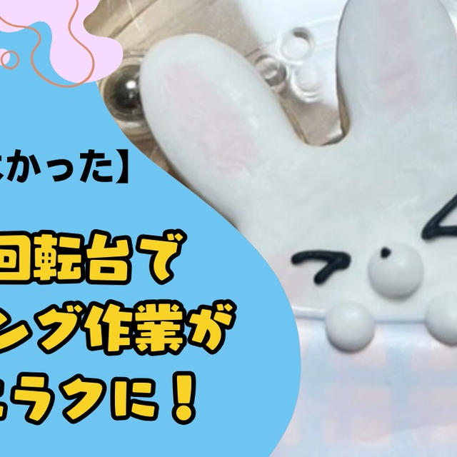 【買ってよかった】ミニ回転台でアイシング作業が劇的にラクに！