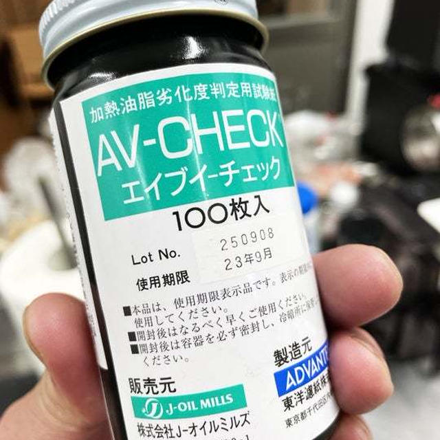 AV-CHECKを使ってみた 〜油脂劣化度判定試験紙〜