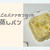 電子レンジで簡単♡りんごとバナナのもっちり米粉蒸しパンの作り方｜おうちカフェレシピ