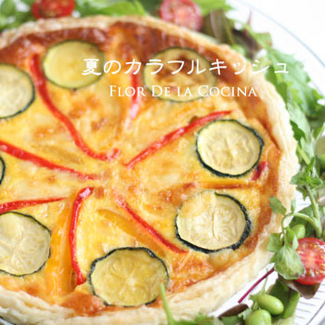 夏野菜キッシュ