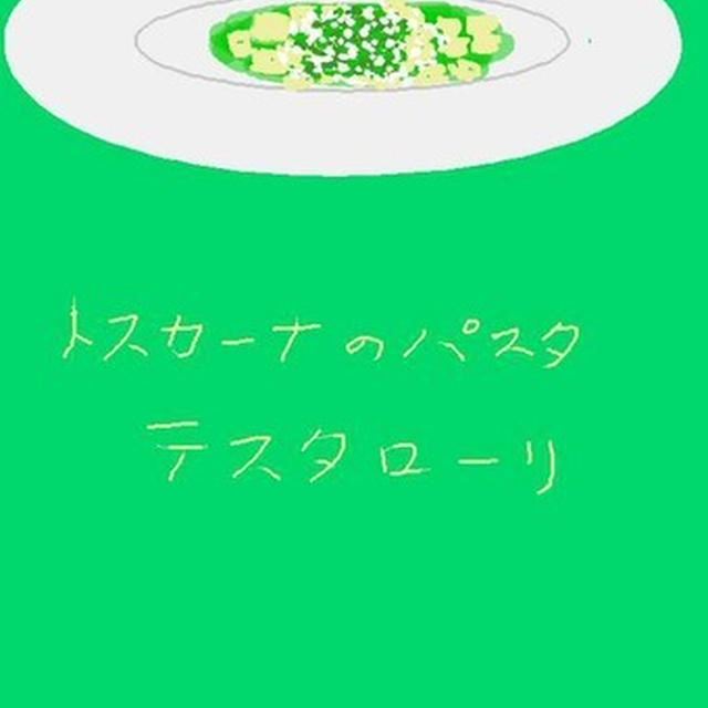 トスカーナのパスタ　テスタローリ testarol