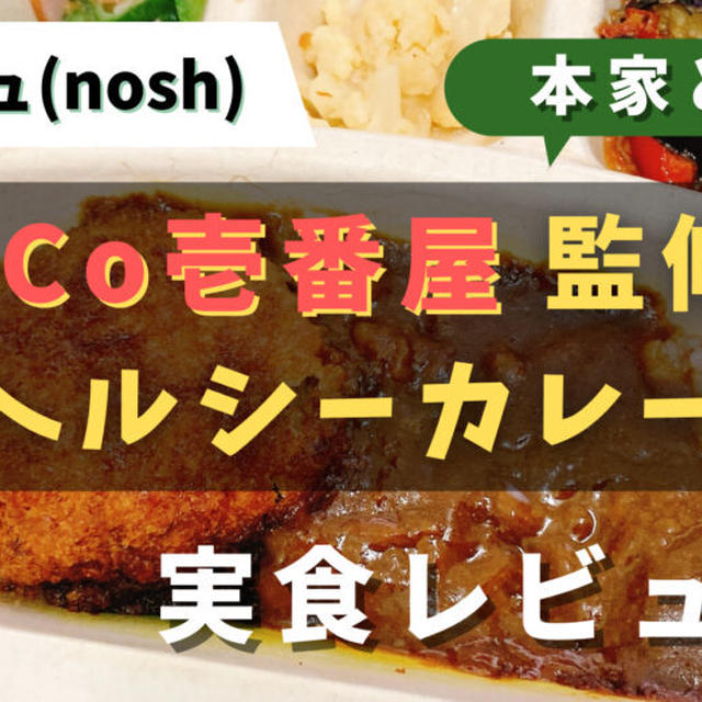 ナッシュのココイチ(CoCo壱)カレーを実食レビュー!!本家との違いを徹底解説