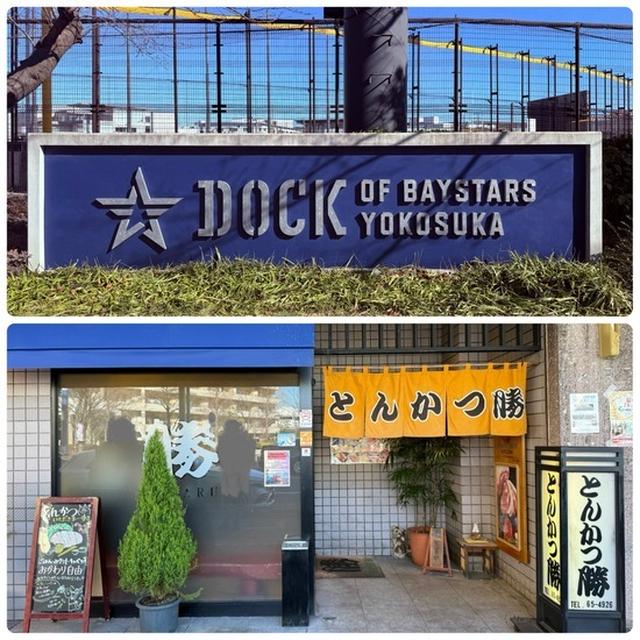 ベイスターズ初め2025　新人合同自主トレ@DOCK OF BAYSTARS YOKOSUKA&「とんかつ勝」