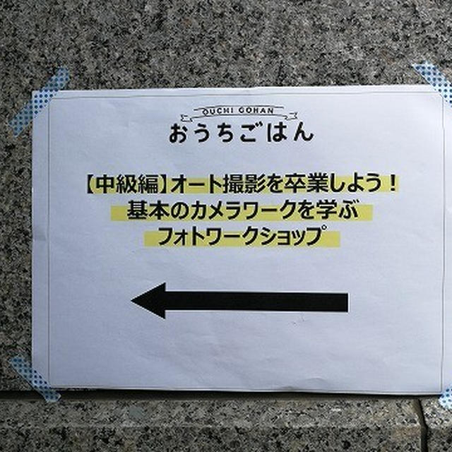 『【中級編】オート撮影を卒業しよう！基本のカメラワークを学ぶフォトワークショップ』に行ってきました